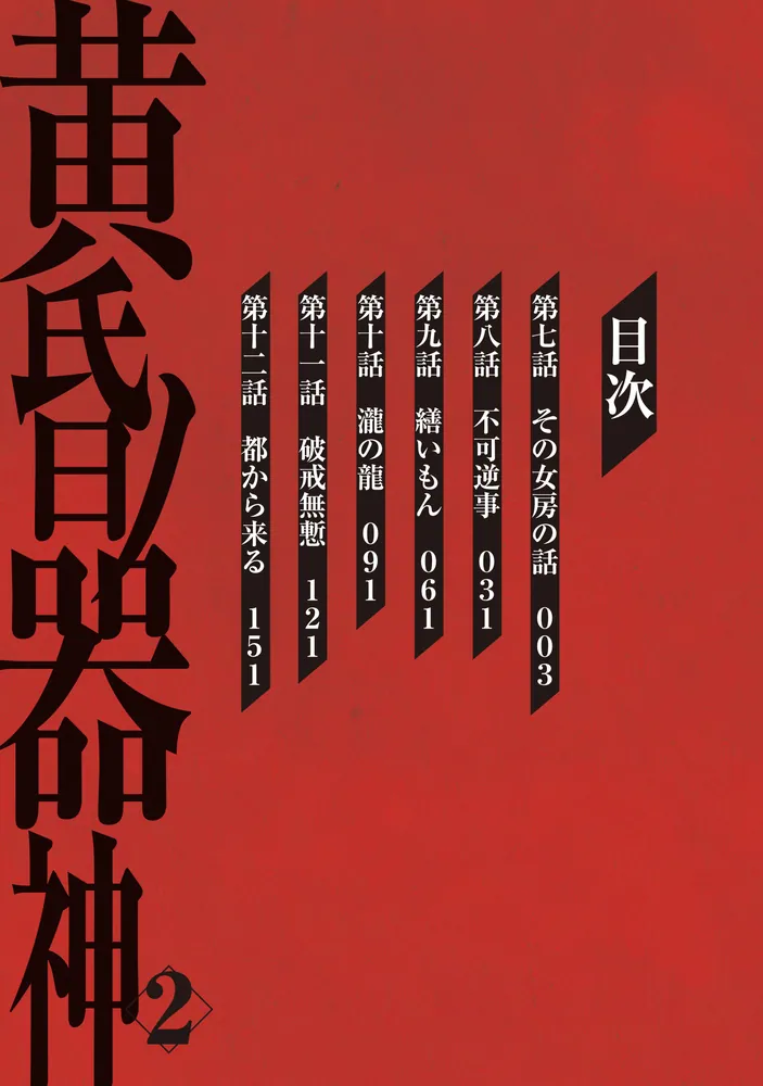 黄昏ノ器神 2」山本晋 [カドコミ] - KADOKAWA
