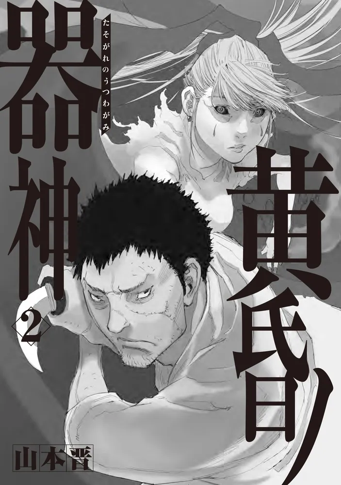 黄昏ノ器神 2」山本晋 [カドコミ] - KADOKAWA