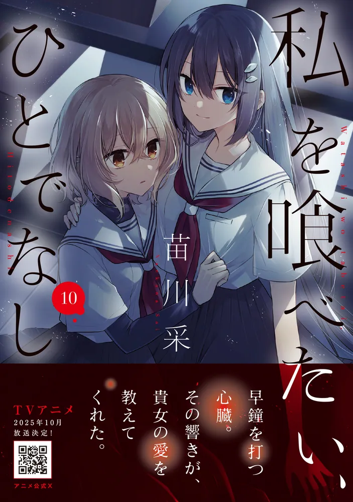 私を喰べたい、ひとでなし 10」苗川采 [電撃コミックスNEXT