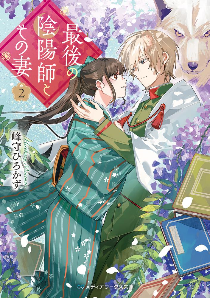 表紙：最後の陰陽師とその妻２
