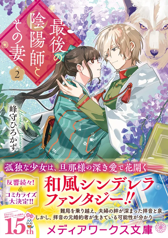 最後の陰陽師とその妻2」峰守ひろかず [メディアワークス文庫