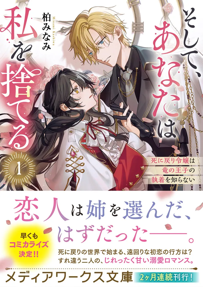 そして、あなたは私を捨てる1 死に戻り令嬢は竜の王子の執着を知ら