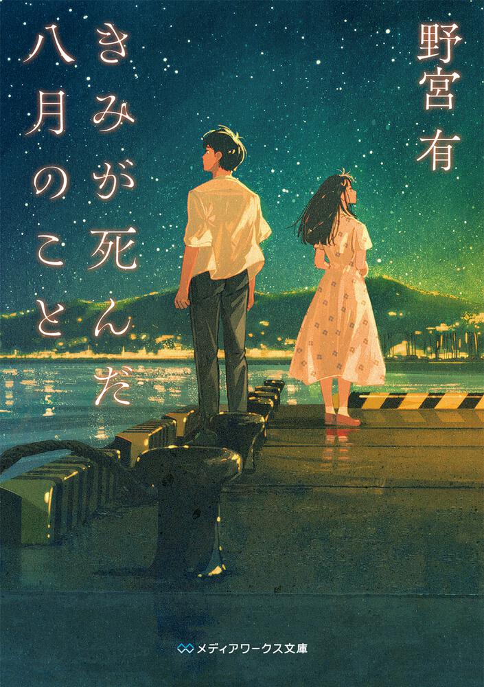 表紙：きみが死んだ八月のこと