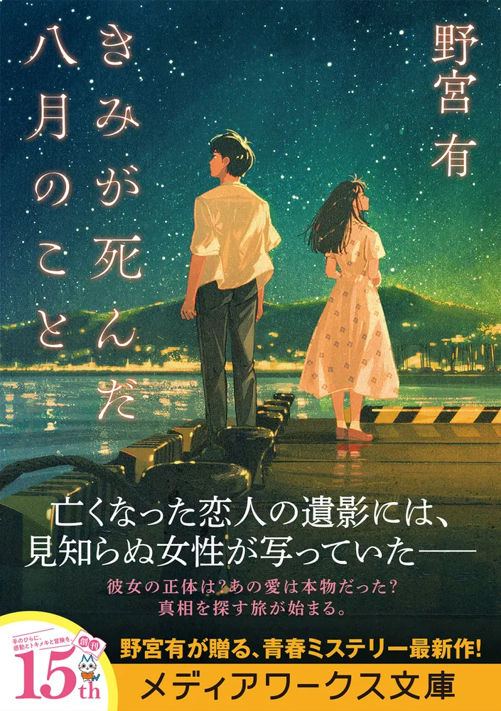 きみが死んだ八月のこと」野宮有 [メディアワークス文庫] - KADOKAWA