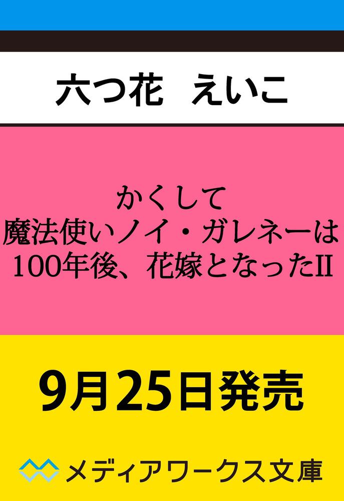 表紙：かくして魔法使いノイ・ガレネーは100年後、花嫁となったII