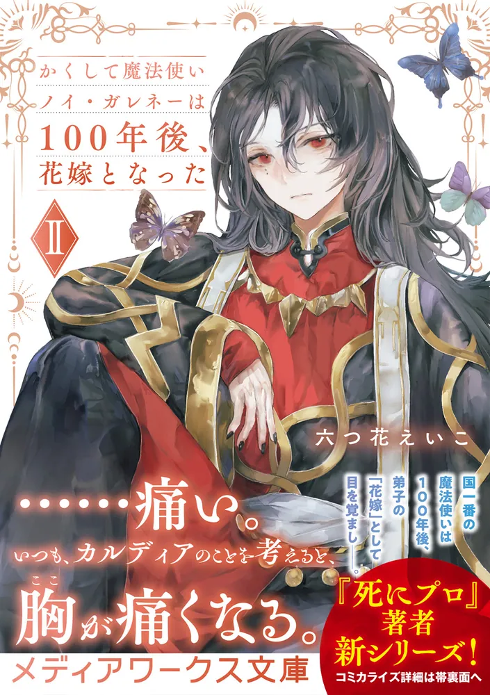 かくして魔法使いノイ・ガレネーは100年後、花嫁となった　1巻　サイン本 かくして魔法使いノイ・ガレネーは100年後、花嫁となったI (メディア