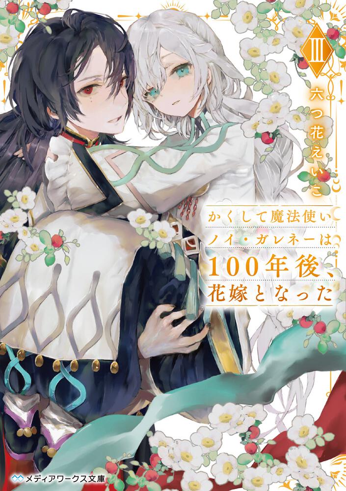 表紙：かくして魔法使いノイ・ガレネーは100年後、花嫁となったIII