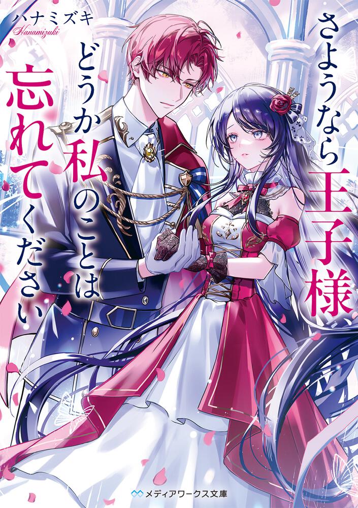 表紙：さようなら王子様、どうか私のことは忘れてください
