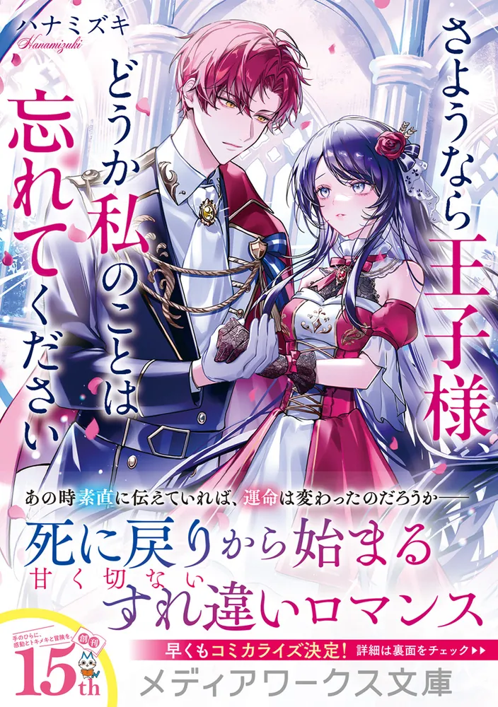 さようなら王子様、どうか私のことは忘れてください」ハナミズキ