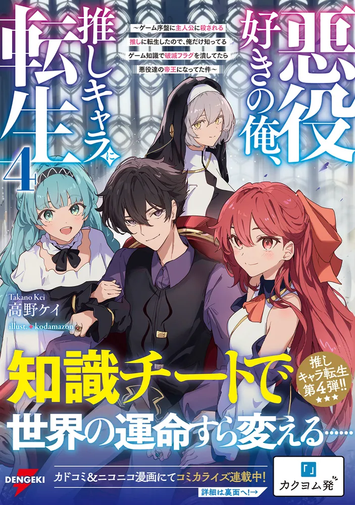 悪役好きの俺、推しキャラに転生4 ～ゲーム序盤に主人公に殺される