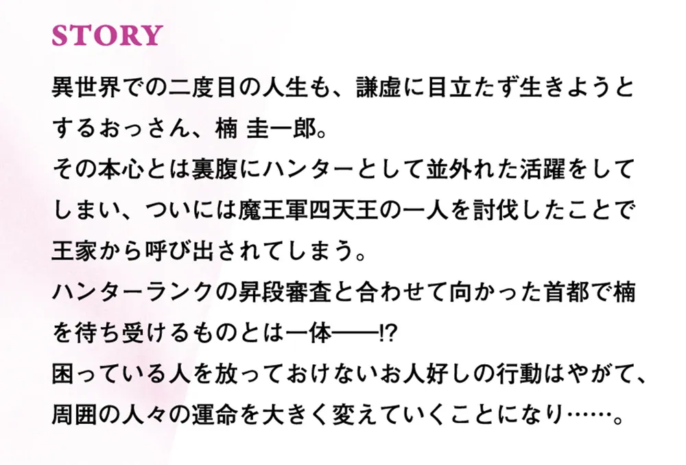 月並みな人生を歩んでいたおっさん、異世界へ3 ～二度目の人生