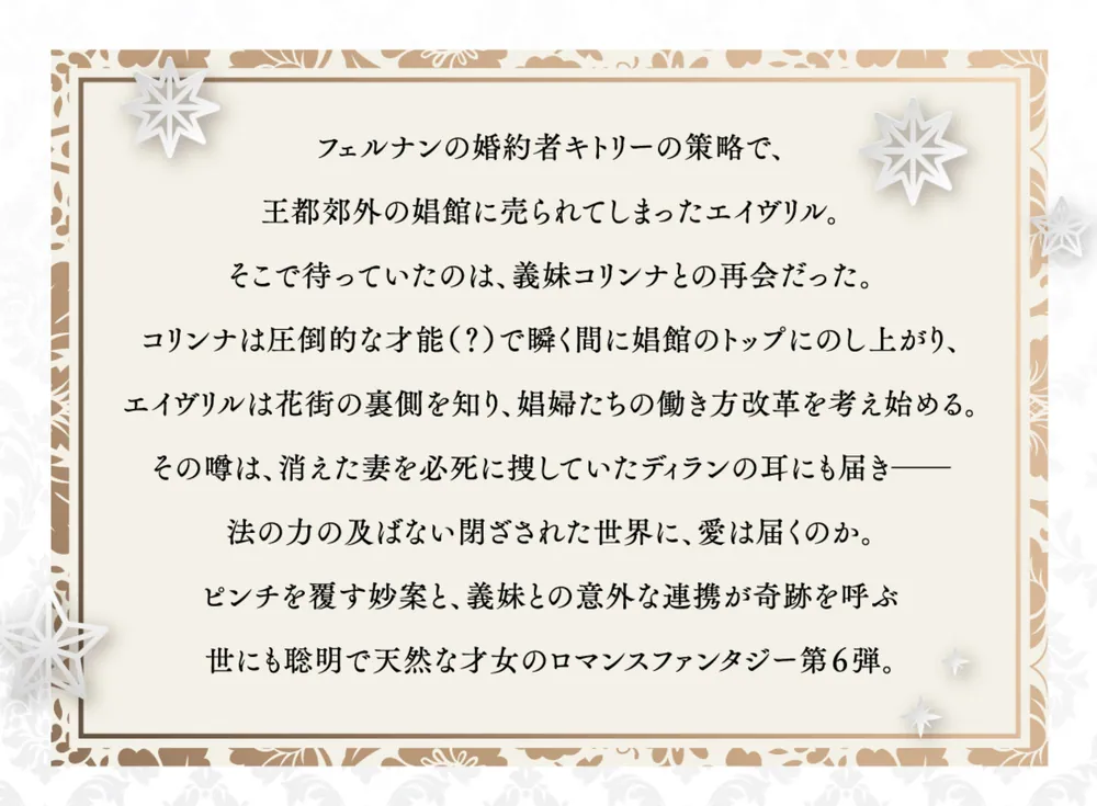 無能才女は悪女になりたい6 ～義妹の身代わりで嫁いだ令嬢、公爵様の