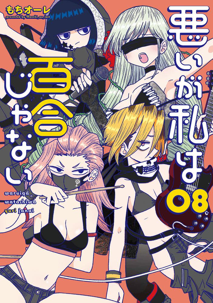 悪いが私は百合じゃない（８）