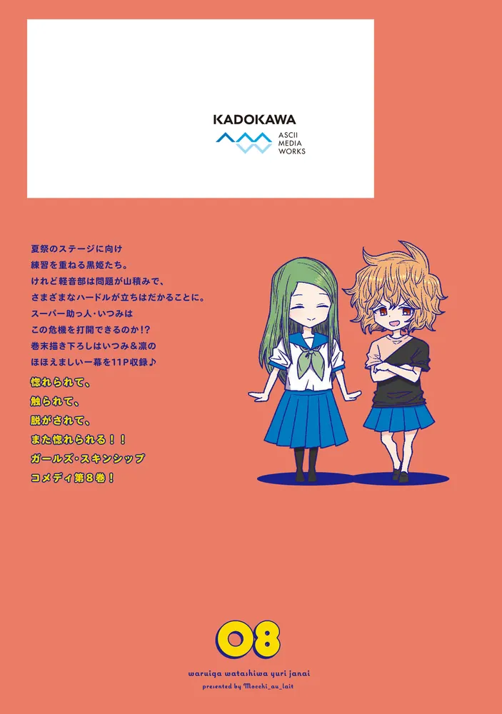 悪いが私は百合じゃない（8）」もちオーレ [電撃コミックスNEXT