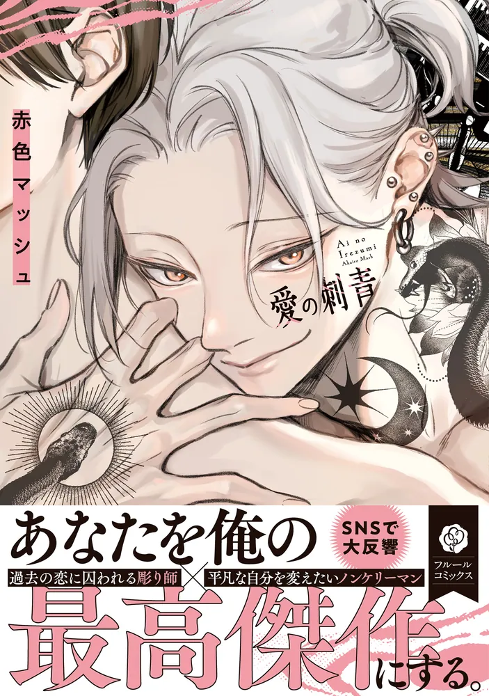 愛の刺青」赤色マッシュ [フルールコミックス] - KADOKAWA