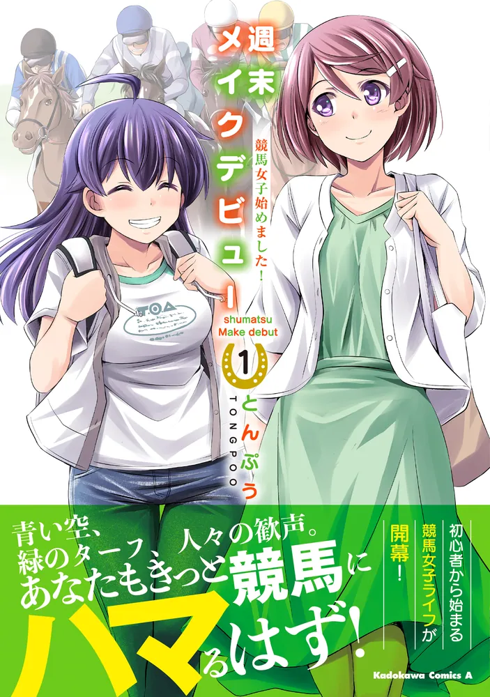 週末メイクデビュー 競馬女子始めました！（1）」とんぷう [角川