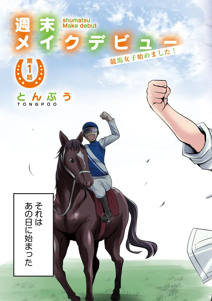 【中古】 女のコのための初めての競馬 週末メイクデビュー 競馬女子始めました！（1）」とんぷう [角川