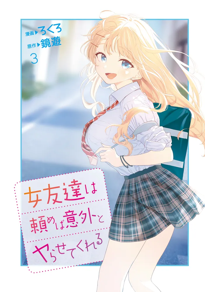 女友達は頼めば意外とヤらせてくれる(3)」ろくろ [角川コミックス