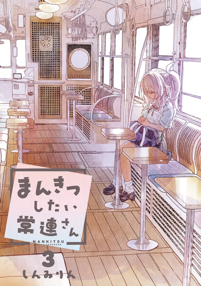 まんきつしたい常連さん(3)」しんみりん [角川コミックス・エース