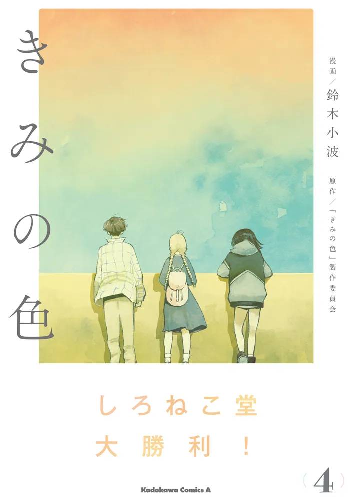 きみの色（4）」鈴木小波 [角川コミックス・エース] - KADOKAWA