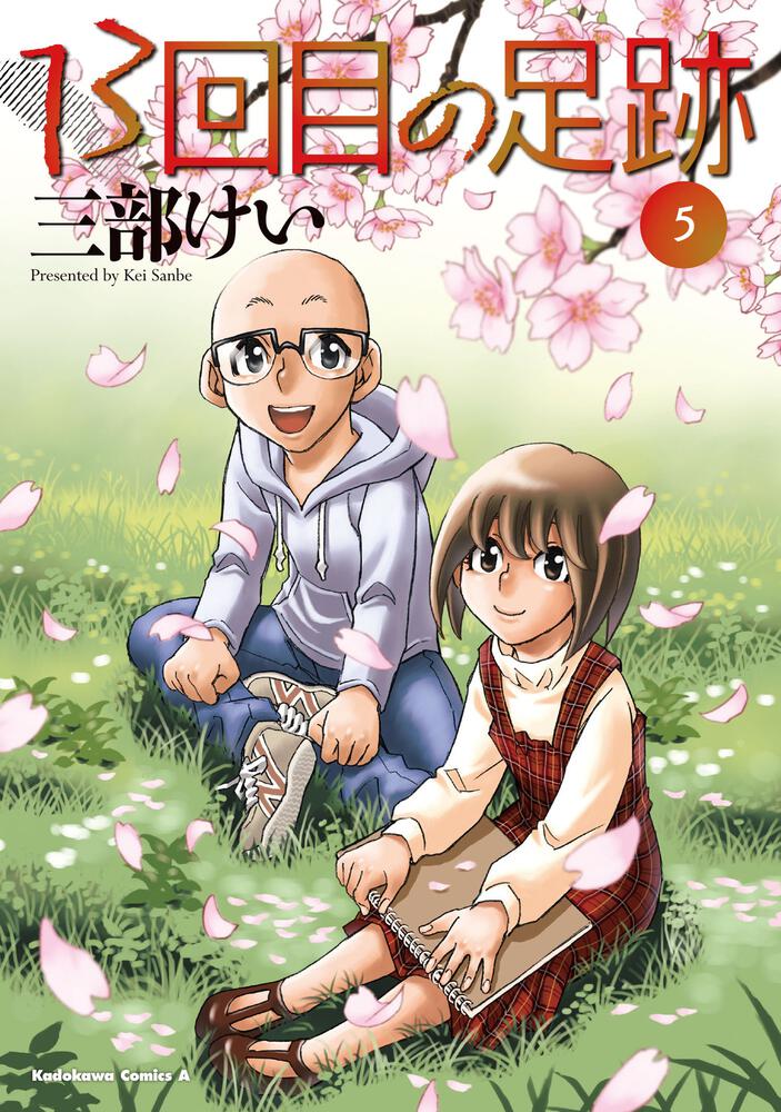 13回目の足跡　（５）