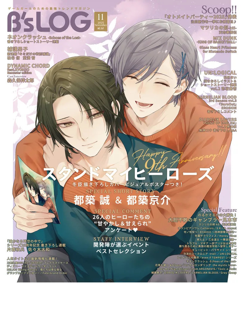 B's-LOG 2025年11月号」 [B's-LOG] - KADOKAWA