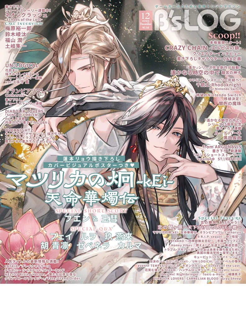 B's-LOG 2025年12月号」 [B's-LOG] - KADOKAWA