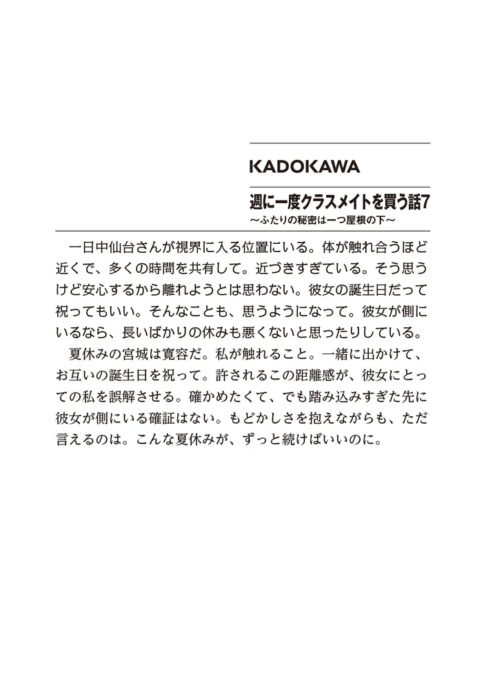 週に一度クラスメイトを買う話7 ～ふたりの秘密は一つ屋根の下