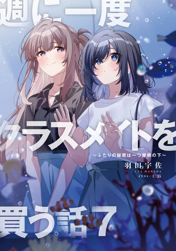 週に一度クラスメイトを買う話 タペストリー 描き下ろし 百合展 2025 週に一度クラスメイトを買う話 タペストリー 描き下ろし 百合展