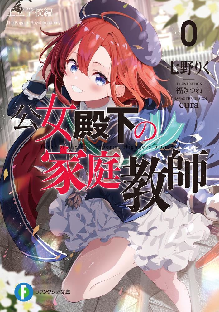 『全巻・初版帯付』 公女殿下の家庭教師　1～20巻+0巻　小説　ラノベ　アニメ化 全巻・初版帯付』 公女殿下の家庭教師 1～20巻+0巻 小説 ラノベ