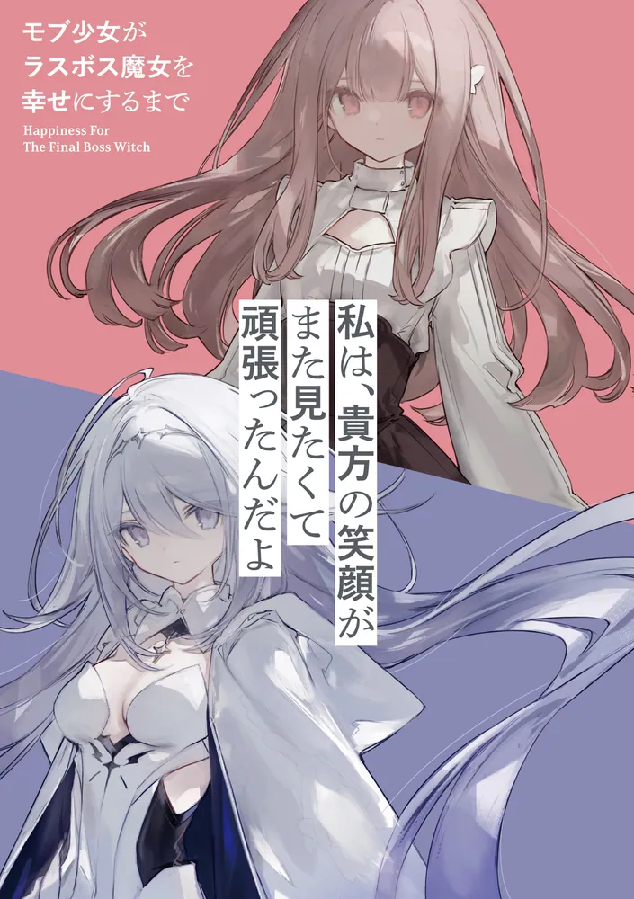 モブ少女がラスボス魔女を幸せにするまで」鴉ぴえろ [ファンタジア文庫