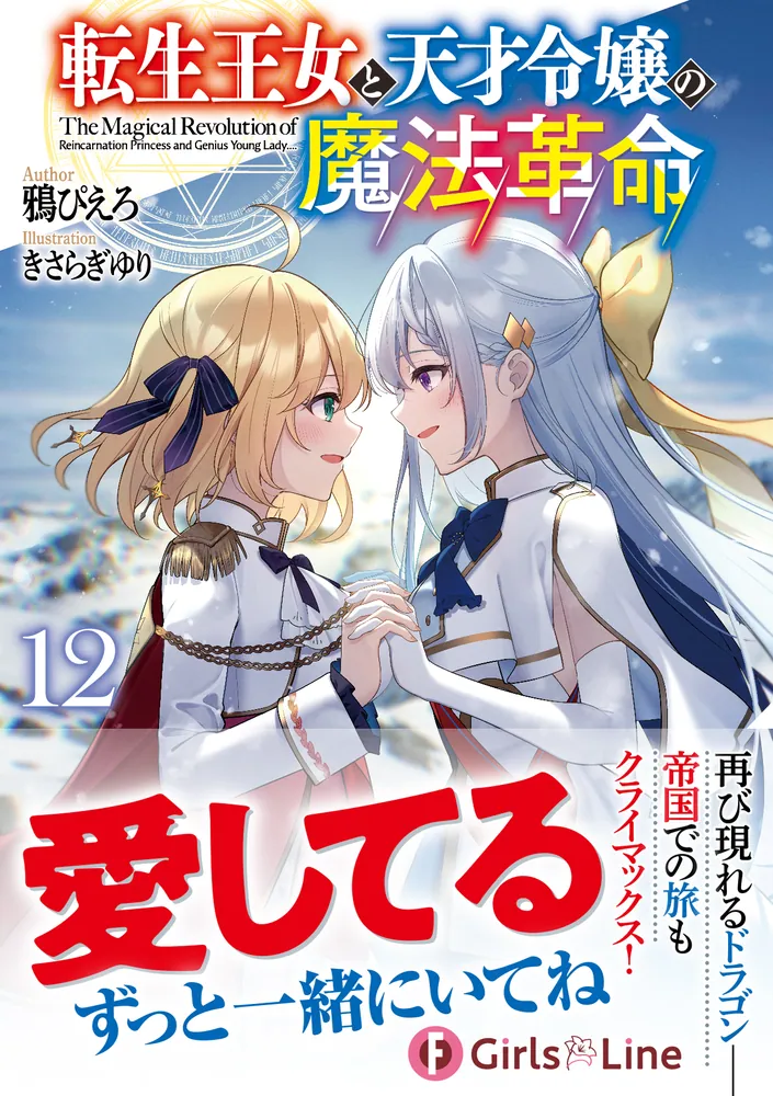 転生王女と天才令嬢の魔法革命12」鴉ぴえろ [ファンタジア文庫] - KADOKAWA