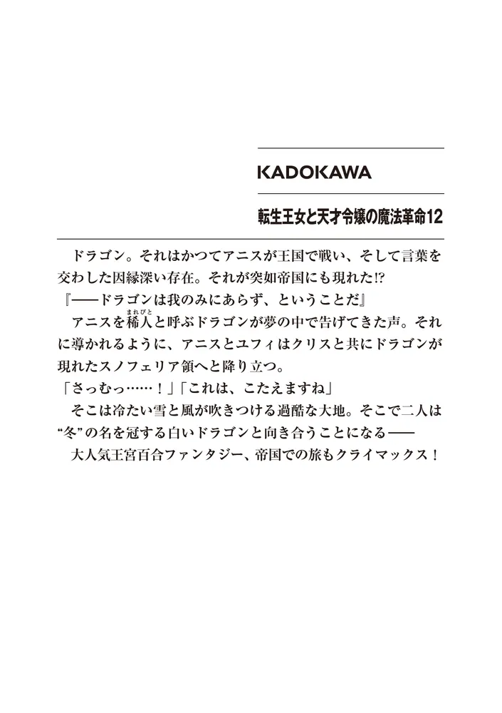 転生王女と天才令嬢の魔法革命12」鴉ぴえろ [ファンタジア文庫] - KADOKAWA