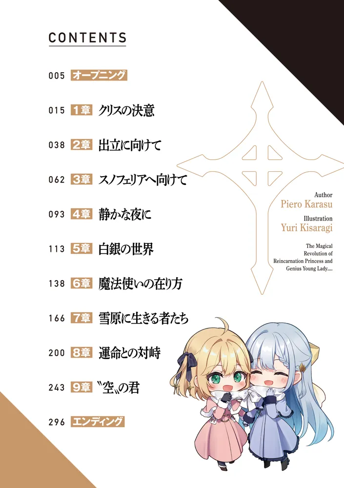 転生王女と天才令嬢の魔法革命12」鴉ぴえろ [ファンタジア文庫] - KADOKAWA