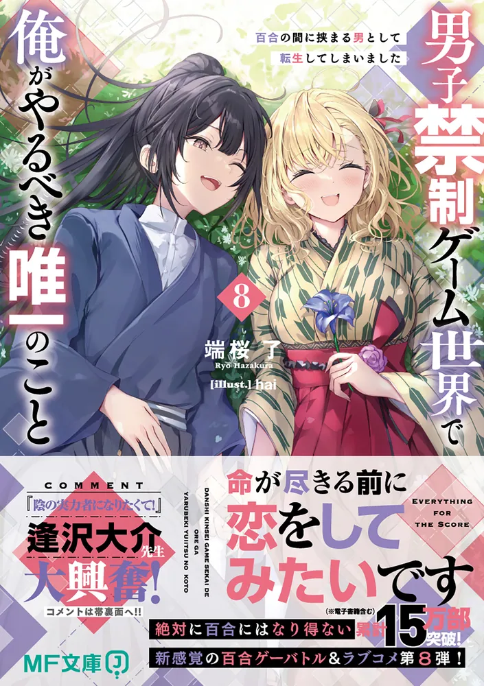 福袋売れ残りセール 男子禁制ゲーム世界で俺がやるべき唯一のこと8 百合の間に 文学・小説