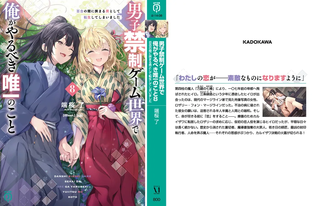 最新発見 男子禁制ゲーム世界で俺がやるべき唯一のこと8 百合の間に 文学・小説