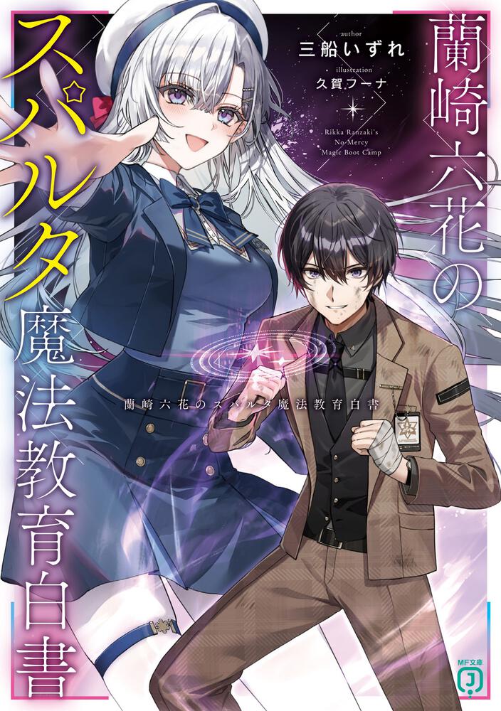 蘭崎六花のスパルタ魔法教育白書 | 書籍 | MF文庫J オフィシャルウェブ