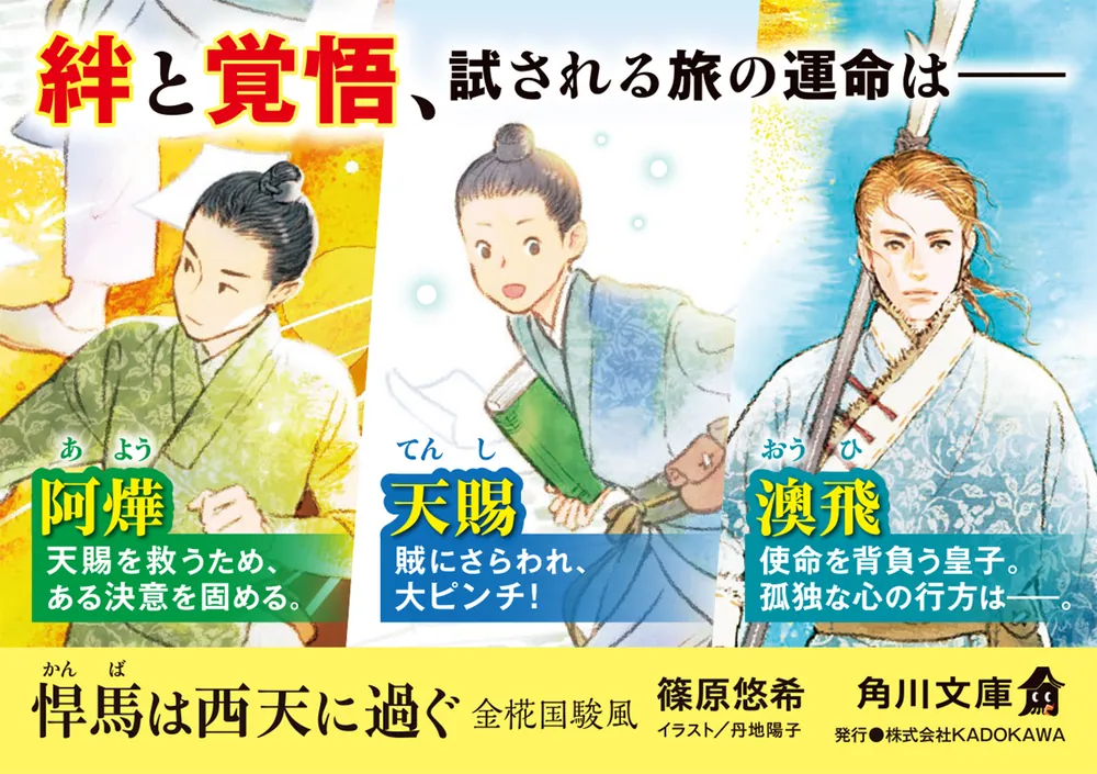 悍馬は西天に過ぐ 金椛国駿風」篠原悠希 [角川文庫] - KADOKAWA