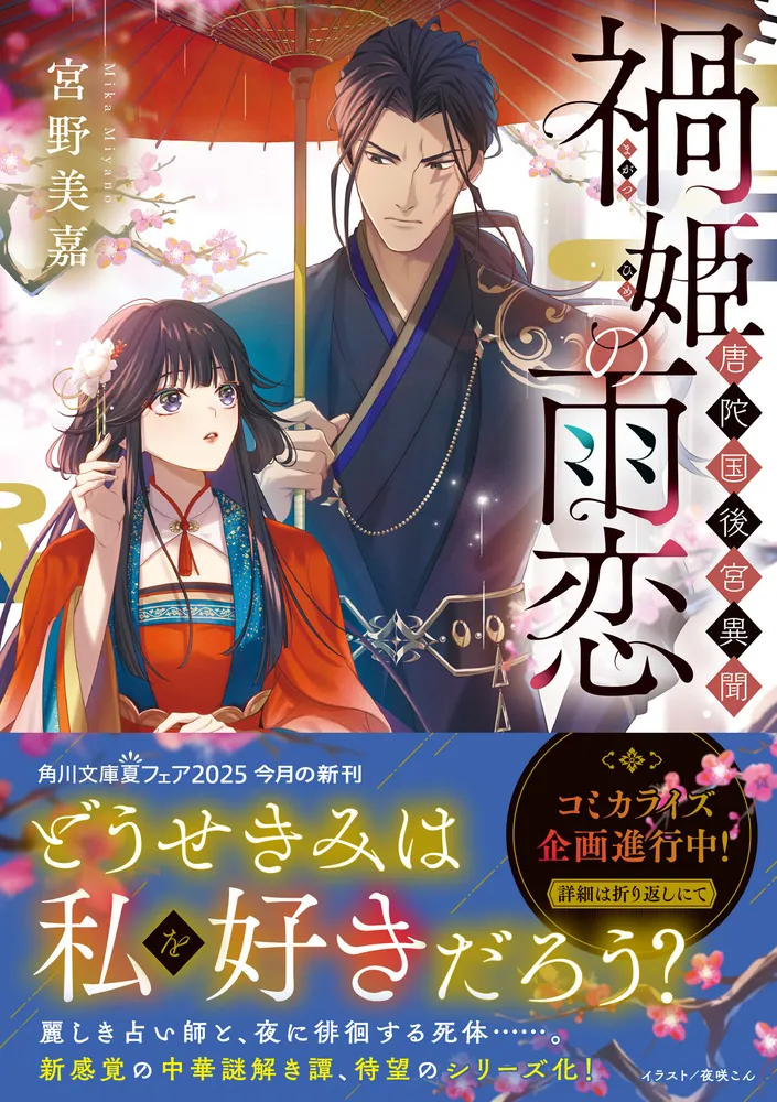 禍姫の雨恋 唐陀国後宮異聞」宮野美嘉 [角川文庫] - KADOKAWA