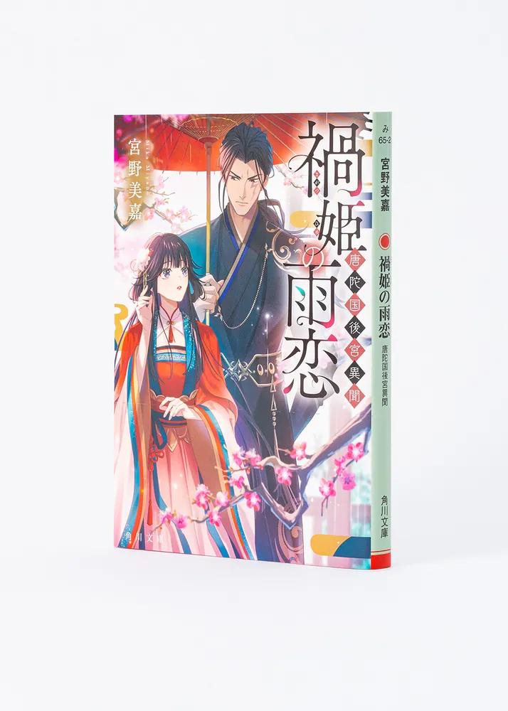 禍姫の雨恋 唐陀国後宮異聞」宮野美嘉 [角川文庫] - KADOKAWA