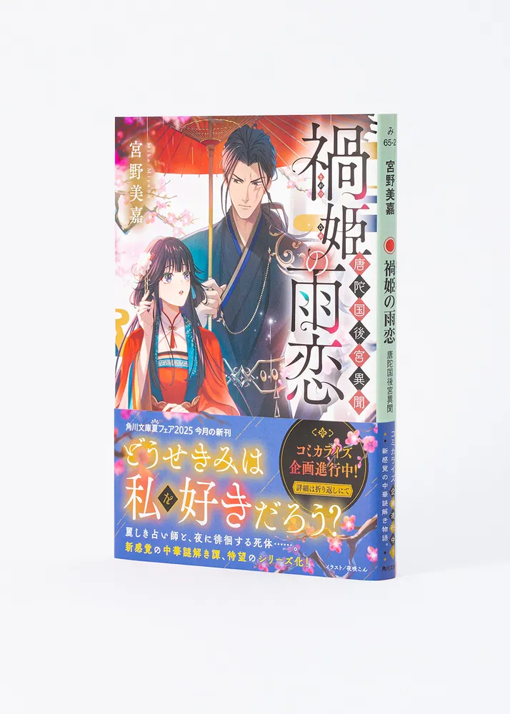 禍姫の雨恋 唐陀国後宮異聞」宮野美嘉 [角川文庫] - KADOKAWA