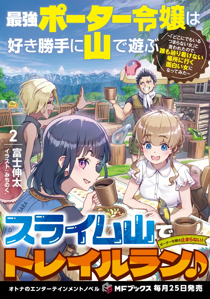 最強ポーター令嬢は好き勝手に山で遊ぶ ～「どこにでもいるつまらない