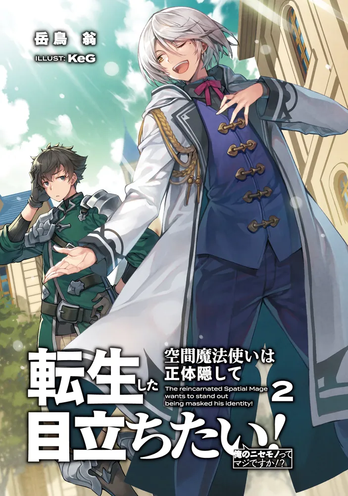 転生した空間魔法使いは正体隠して目立ちたい！2 俺のニセモノって