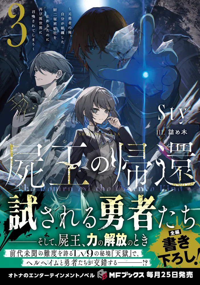 屍王の帰還 ～元勇者の俺、自分が組織した厨二秘密結社を止めるために