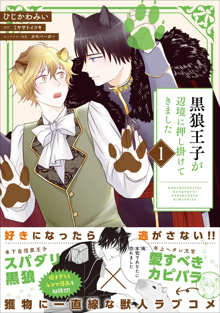 黒狼王子が辺境に押し掛けてきました 1」ひじかわみい [B's-LOG