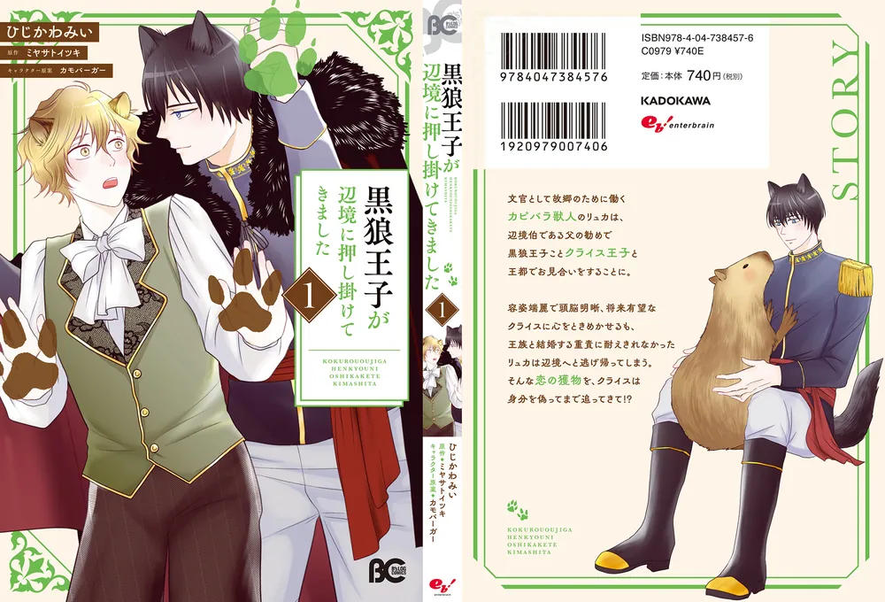 黒狼王子が辺境に押し掛けてきました 1」ひじかわみい [B's-LOG