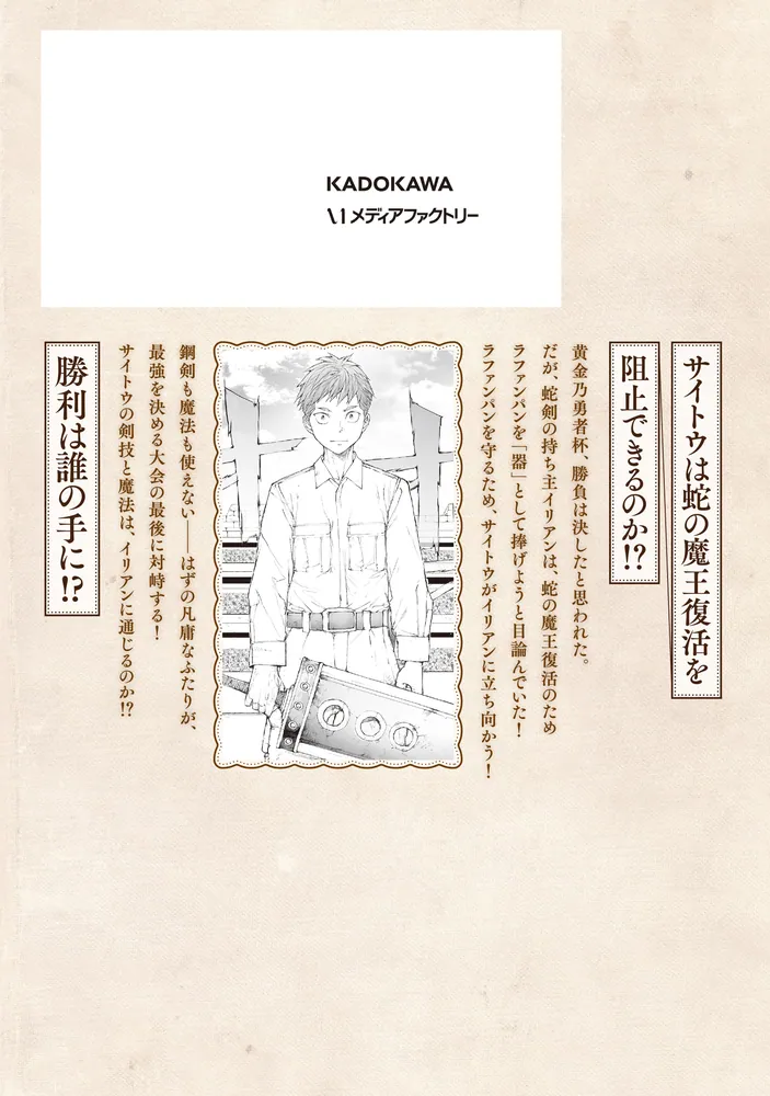 便利屋斎藤さん、異世界に行く 13」一智和智 [MFC] - KADOKAWA