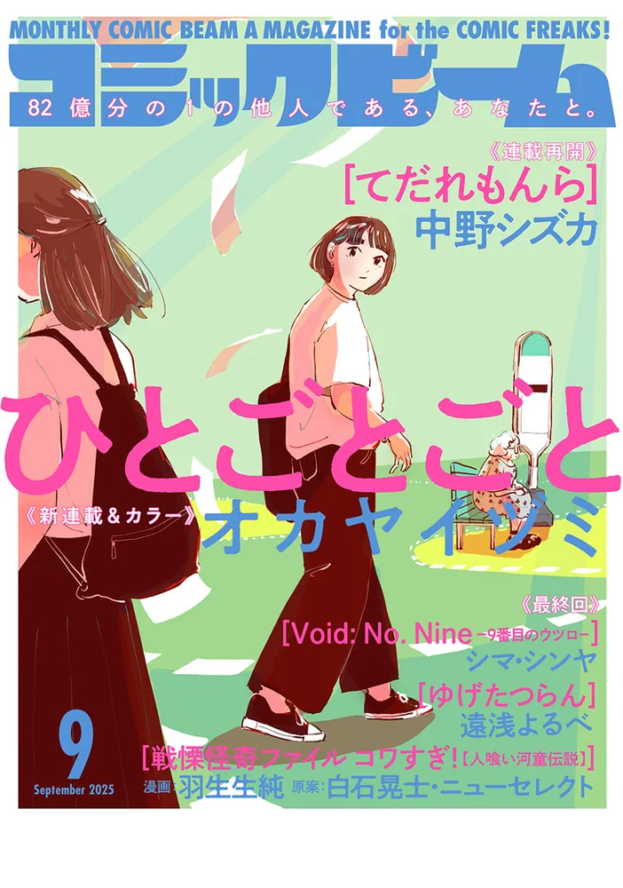 月刊コミックビーム 2025年9月号」 [月刊コミックビーム