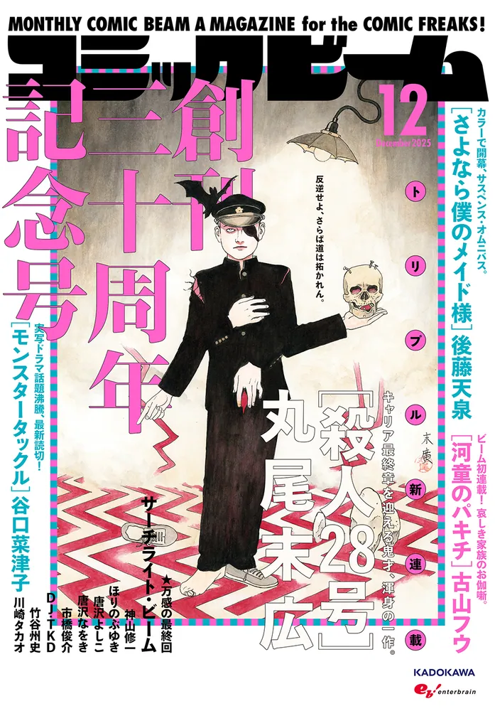 月刊コミックビーム 2025年12月号」 [月刊コミックビーム