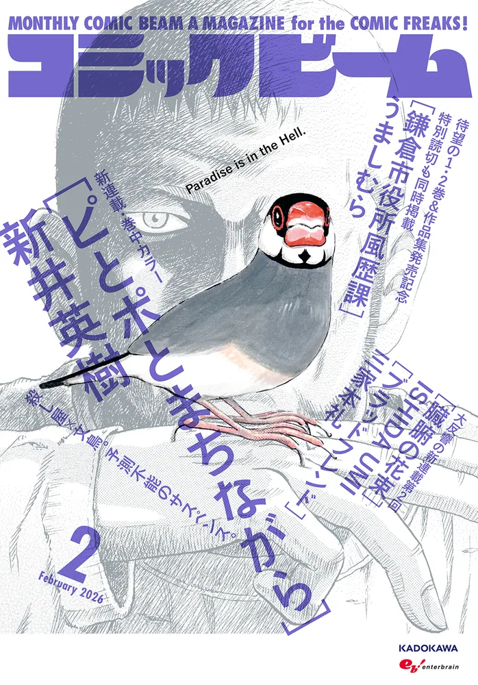月刊コミックビーム 2026年2月号」 [月刊コミックビーム] - KADOKAWA